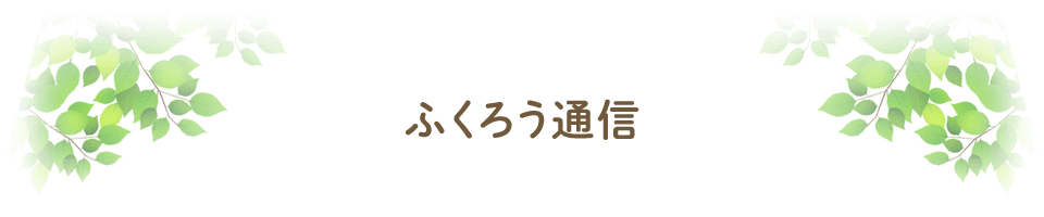 ふくろう通信