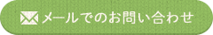 メールでのお問い合わせ