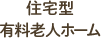 松本市住宅型有料老人ホーム