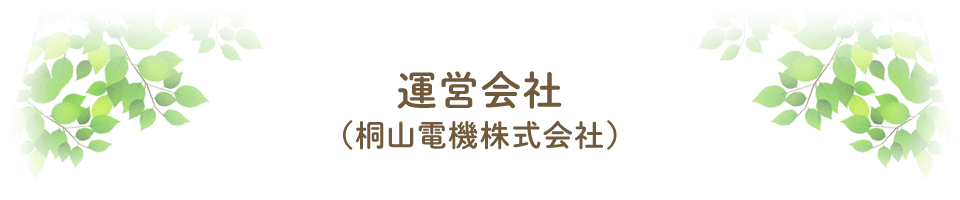 松本市住宅型有料老人ホーム・デイサービスセンター　運営会社