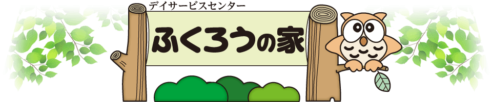 松本市 デイサービスセンターふくろうの家