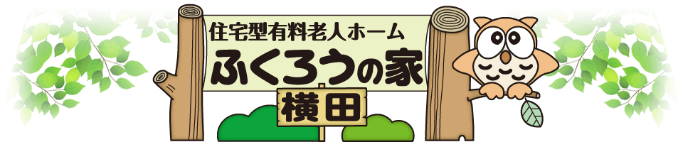 松本市 住宅型有料老人ホーム ふくろうの家 横田