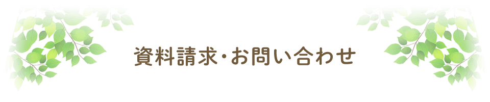 ふくろうの家にお問い合わせ