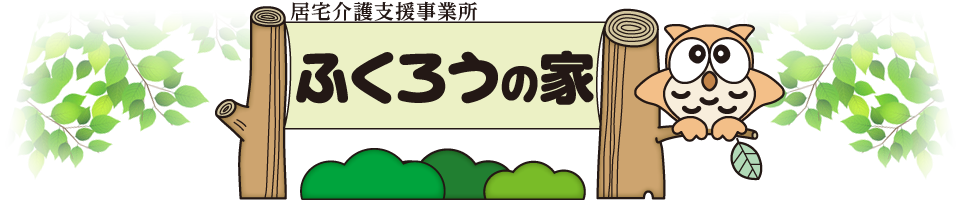 松本市 居宅支援事業所ふくろうの家