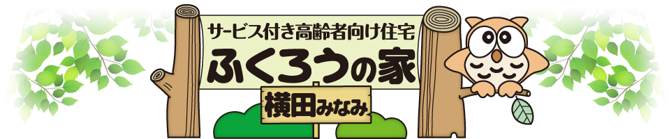 松本市 サービス付き高齢者向け住宅 ふくろうの家 横田みなみ