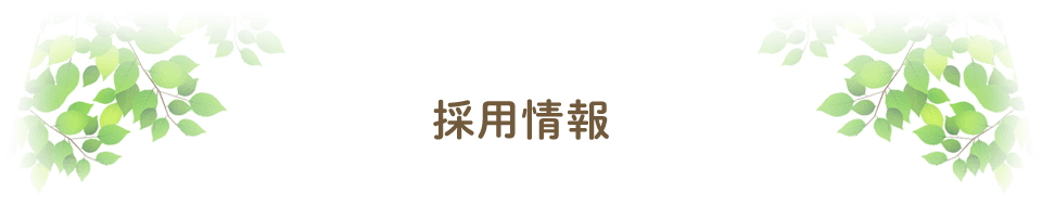 松本市 住宅型有料老人ホーム・デイサービスセンター・サービス付き高齢者向け住宅　採用情報