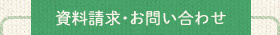 ふくろうの家資料請求・お問い合わせ