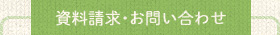 老人ホーム／デイサービスに関する資料請求・お問い合わせ