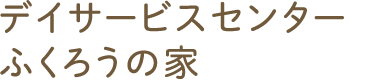 デイサービスセンターふくろうの家