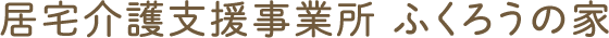 居宅支援事業所　ふくろうの家